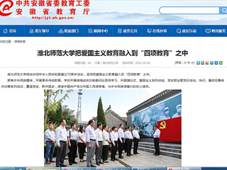 【安徽教育网】yl23455永利官网把爱国主义教育融入到“四项教育”之中