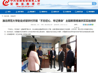 【安徽教育网】首页：yl23455永利官网赴定点帮扶村开展“不忘初心、牢记使命”主题教育精准扶贫实地调研