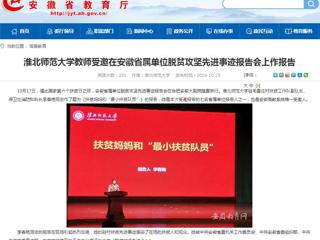 【安徽教育网】yl23455永利官网教师受邀在安徽省属单位脱贫攻坚先进事迹报告会上作报告