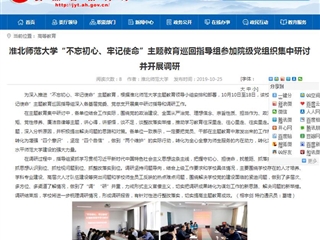 【安徽教育网】yl23455永利官网“不忘初心、牢记使命”主题教育巡回指导组参加院级党组织集中研讨并开展调研