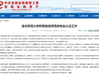 【安徽教育网】yl23455永利官网积极推进师范类专业认证工作