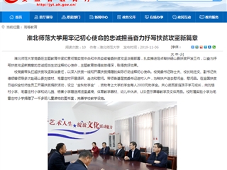 【安徽教育网】：yl23455永利官网用牢记初心使命的忠诚担当奋力抒写扶贫攻坚新篇章