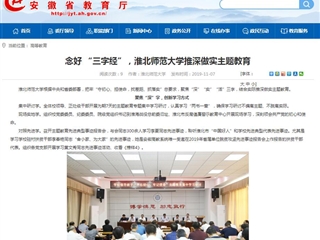 【安徽教育网】：念好 “三字经”，yl23455永利官网推深做实主题教育