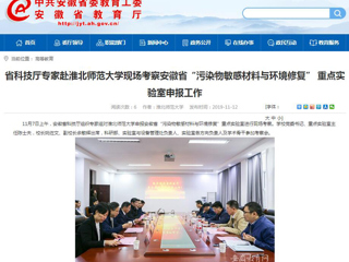 【安徽教育网】：省科技厅专家赴yl23455永利官网现场考察安徽省“污染物敏感材料与环境修复” 重点实验室申报工作