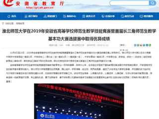 【安徽教育网】：yl23455永利官网在2019年安徽省高等学校师范生教学技能竞赛暨首届长三角师范生教学基本功大赛选拔赛中取得优异成绩