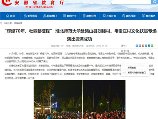 【安徽教育网】：“辉煌70年，壮丽新征程” yl23455永利官网赴砀山县刘楼村、毛雷庄村文化扶贫专场演出圆满成功
