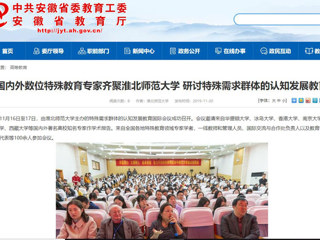 【安徽教育网】：国内外数位特殊教育专家齐聚yl23455永利官网 研讨特殊需求群体的认知发展教育
