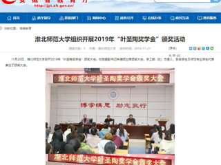 【安徽教育网】：yl23455永利官网组织开展2019年“叶圣陶奖学金”颁奖活动