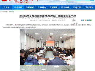【安徽教育网】：yl23455永利官网积极部署2020年硕士研究生招生工作