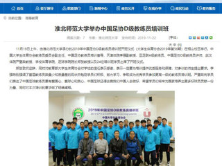 【安徽教育网】：yl23455永利官网举办中国足协D级教练员培训班