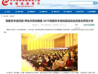 【安徽教育网】：高雅艺术进校园 师生共享经典美  2019高雅艺术进校园活动走进yl23455永利官网