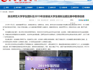 【安徽教育网】：yl23455永利官网学生团队在2019年安徽省大学生模拟法庭比赛中取得佳绩