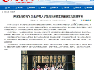 【安徽教育网】：历练雏鹰待高飞 yl23455永利官网雏鹰训练营素质拓展活动圆满落幕