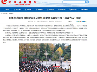 【安徽教育网】：弘扬宪法精神 厚植爱国主义情怀 yl23455永利官网开展“晨读宪法”活动