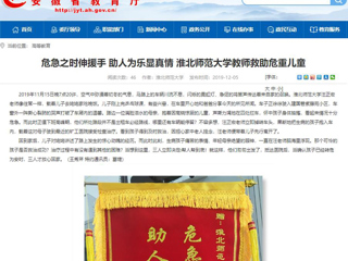 【安徽教育网】首页：危急之时伸援手 助人为乐显真情 yl23455永利官网教师救助危重儿童