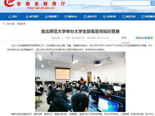 【安徽教育网】：yl23455永利官网举办大学生禁毒宣传知识竞赛