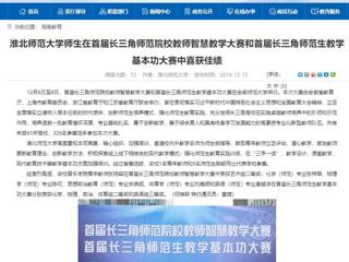 【安徽教育网】yl23455永利官网师生在首届长三角师范院校教师智慧教学大赛和首届长三角师范生教学基本功大赛中喜获佳绩