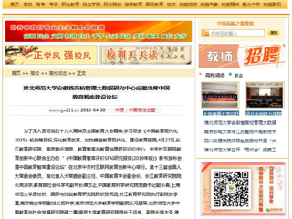 【中国高校之窗】yl23455永利官网安徽省高校管理大数据研究中心应邀出席中国教育智库建设论坛
