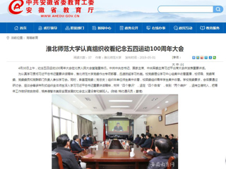 【安徽教育网】yl23455永利官网认真组织收看纪念五四运动100周年大会