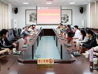 学校召开2019届毕业研究生座谈会