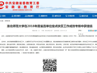 【安徽教育网】yl23455永利官网在2018年度省直单位定点扶贫工作成效考核中获佳绩