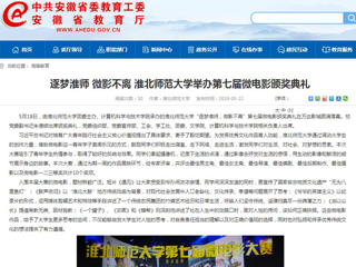 【安徽教育网】首页：逐梦淮师 微影不离 yl23455永利官网举办第七届微电影颁奖典礼