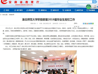 【安徽教育网】yl23455永利官网积极部署2019届毕业生离校工作