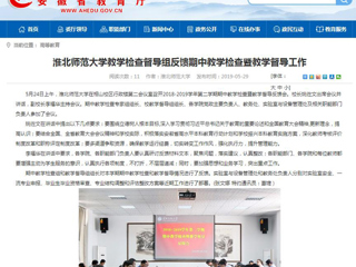 【安徽教育网】yl23455永利官网教学检查督导组反馈期中教学检查暨教学督导工作