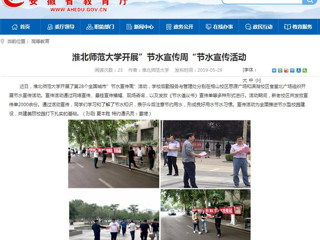 【安徽教育网】yl23455永利官网开展”节水宣传周“节水宣传活动