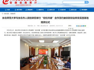 【安徽教育网】yl23455永利官网与淮北市人民检察院举行“检校共建”合作签约暨创新创业教育实践基地揭牌仪式