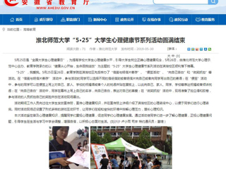 【安徽教育网】yl23455永利官网“5·25”大学生心理健康节系列活动圆满结束
