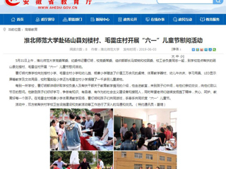 【安徽教育网】yl23455永利官网赴砀山县刘楼村、毛雷庄村开展“六一”儿童节慰问活动