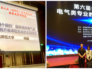 永利官网青年教师单巍受邀在全国高校电气类专业教学改革研讨会做交流报告