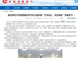 【安徽教育网】首页：yl23455永利官网党委理论学习中心组开展“不忘初心，牢记使命”专题学习