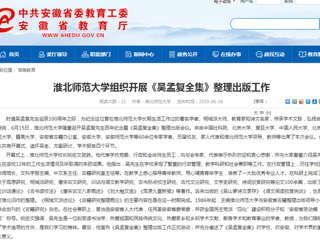 【安徽教育网】首页：yl23455永利官网组织开展《吴孟复全集》整理出版工作