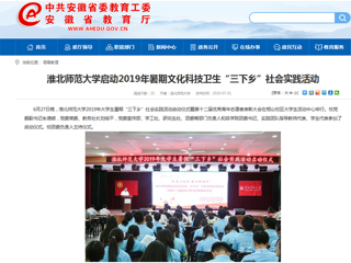【安徽教育网】首页：yl23455永利官网启动2019年暑期文化科技卫生“三下乡”社会实践活动
