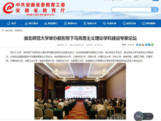 【安徽教育网】首页：yl23455永利官网举办新形势下马克思主义理论学科建设专家论坛