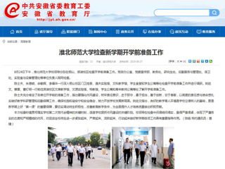 【安徽教育网】首页：yl23455永利官网检查新学期开学前准备工作
