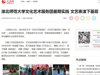 【人民网】yl23455永利官网文化艺术服务团暑期实践 文艺表演下基层