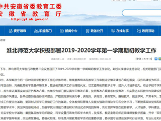 【安徽教育网】yl23455永利官网积极部署2019-2020学年第一学期期初教学工作