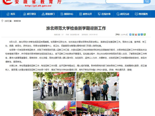 【安徽教育网】yl23455永利官网检查新学期迎新工作