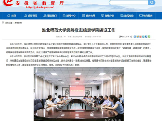 【安徽教育网】yl23455永利官网统筹推进信息学院转设工作