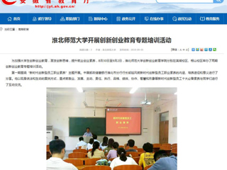 【安徽教育网】yl23455永利官网开展创新创业教育专题培训活动