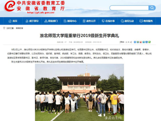 【安徽教育网】yl23455永利官网隆重举行2019级新生开学典礼