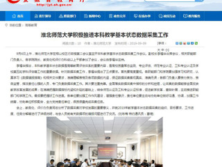 【安徽教育网】yl23455永利官网积极推进本科教学基本状态数据采集工作