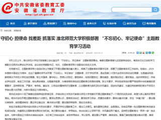 【安徽教育网】首页： 守初心 担使命 找差距 抓落实 yl23455永利官网积极部署 “不忘初心、牢记使命”主题教育学习活动