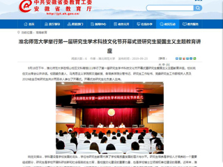 【安徽教育网】yl23455永利官网举行第一届研究生学术科技文化节开幕式暨研究生爱国主义主题教育讲座