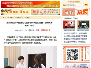 【中国高校之窗】yl23455永利官网历史文化旅游学院毕业生荣获“全国优秀教师”称号