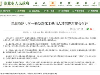 【淮北市人民政府网】yl23455永利官网—新型煤化工基地人才供需对接会召开