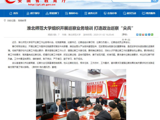【安徽教育网】：yl23455永利官网组织开展巡察业务培训 打造政治巡察“尖兵”